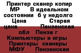 Принтер/сканер/копир МР 270 В идеальном состоянии (б/у недолго) › Цена ­ 2 500 › Старая цена ­ 4 500 - Пензенская обл., Пенза г. Компьютеры и игры » Принтеры, сканеры, МФУ   . Пензенская обл.,Пенза г.